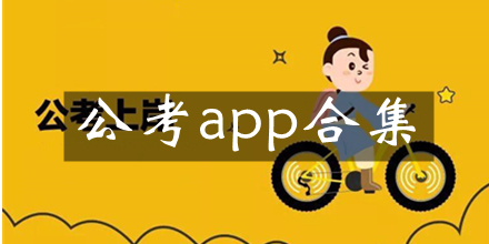 考公務(wù)員必備app下載-一起公考公務(wù)員/無問西東/101貝考公務(wù)員考試-考公務(wù)員的軟件推薦合集