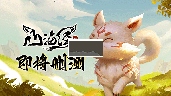 山海經(jīng)幻想錄安卓版