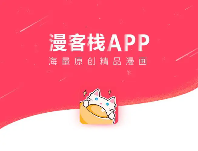 漫客棧app下載-漫客棧官方版/破解版/手機(jī)版