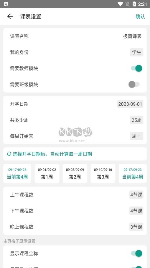極簡(jiǎn)課程表2024安卓最新版