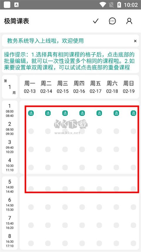 極簡(jiǎn)課程表2024安卓最新版