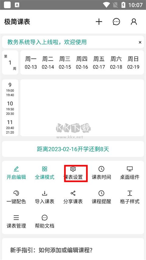 極簡(jiǎn)課程表2024安卓最新版