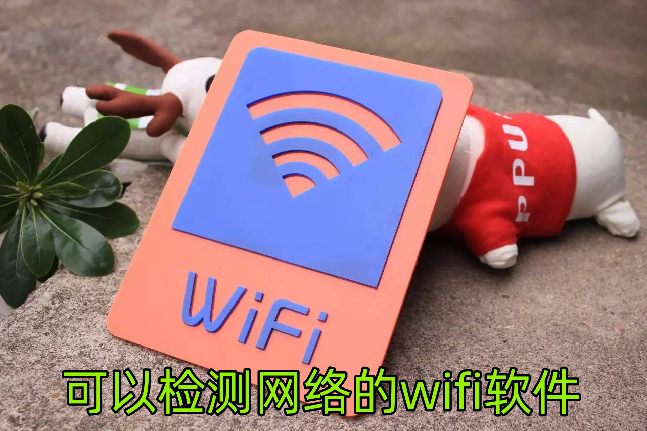 無線網(wǎng)絡(luò)優(yōu)化工具下載-好用的WiFi優(yōu)化工具推薦-無線信號增強(qiáng)工具前十名