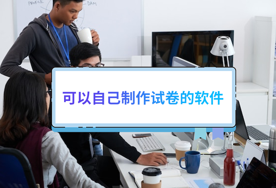 手機上的試卷生成軟件推薦下載-題庫自動生成試卷的免費軟件-智能網(wǎng)絡(luò)組卷閱卷系統(tǒng)排行榜