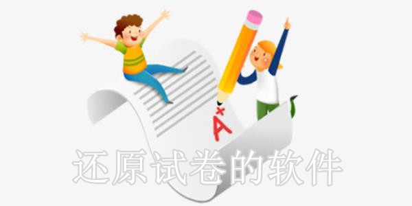 有答案的試卷恢復(fù)空白軟件推薦-還原試卷空白神器-試卷還原空白免費軟件