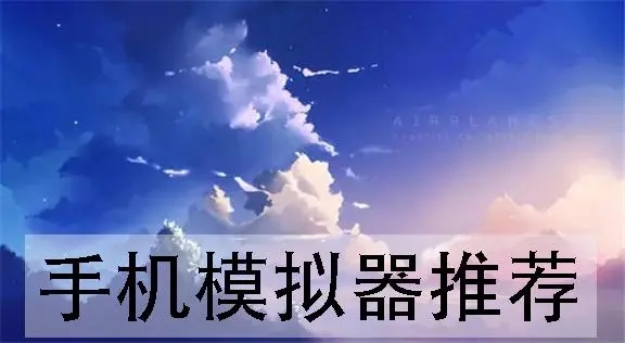 手機游戲模擬器app下載-skyline模擬器/DuckStation模擬器/maldives模擬器