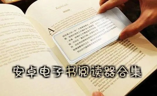 安卓本地閱讀器app下載-萬能閱讀器/橙光閱讀器/快搜閱讀器-安卓手機閱讀器軟件合集