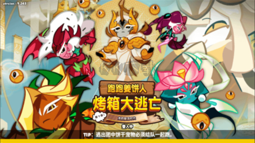 餅干酷跑：烤箱大逃亡