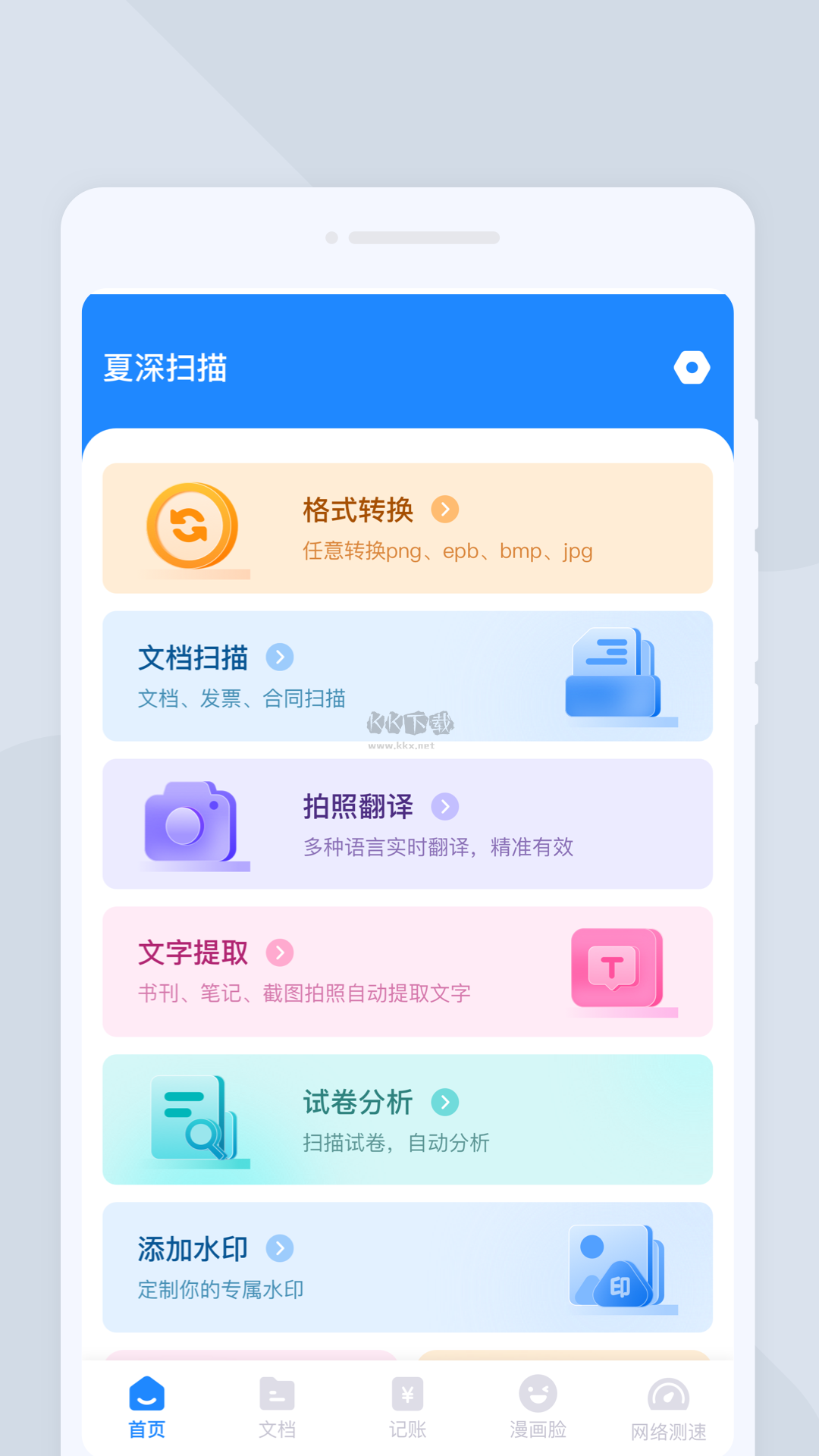 夏深掃描APP
