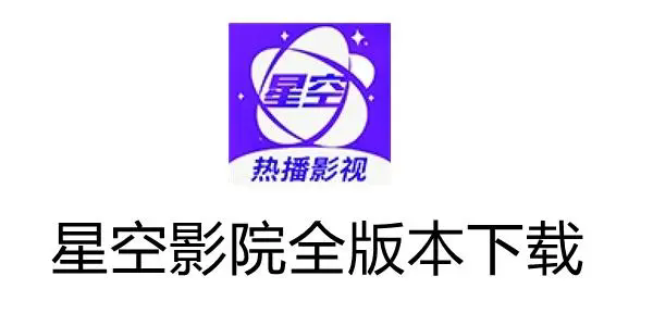 星空影院app下載-星空影院app免費版/官方正版/安卓版-星空影院app版本合集