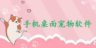 會滿屏跑的手機桌寵軟件下載-安卓桌面寵物app-手機桌面寵物軟件合集