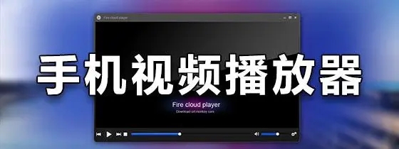 手機視頻播放器下載-UtoVR播放器/AIMP播放器/potplayer播放器-手機視頻播放器軟件合集