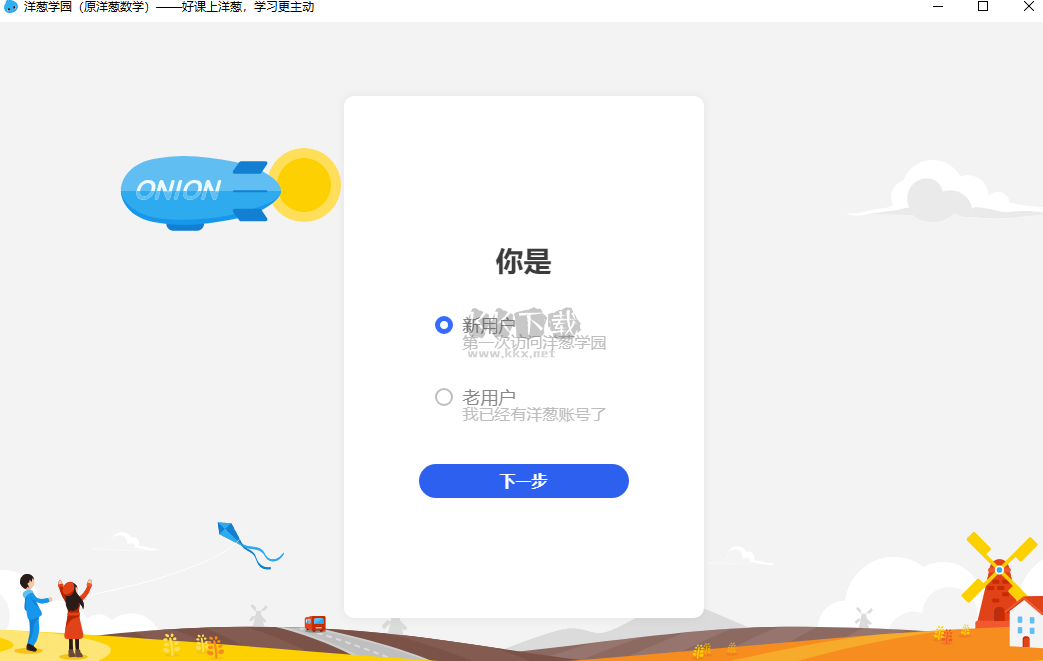 洋蔥數(shù)學(xué)PC客戶端最新版
