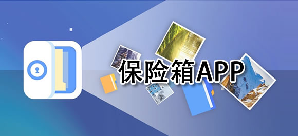 好用的手機保險箱推薦-手機隱私保護最好的軟件-安卓手機加密最好的軟件