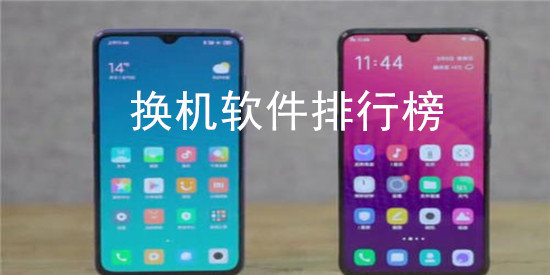 最好用的換機助手-免費的換機助手推薦下載-手機搬移數(shù)據(jù)的軟件合集