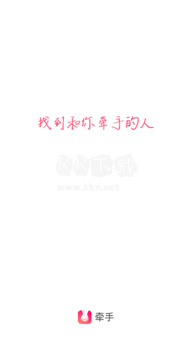 牽手app官方版最新
