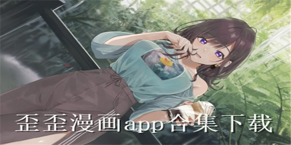 歪歪漫畫下載安裝-歪歪漫畫官方版/最新/免費版-歪歪漫畫版本合集大全