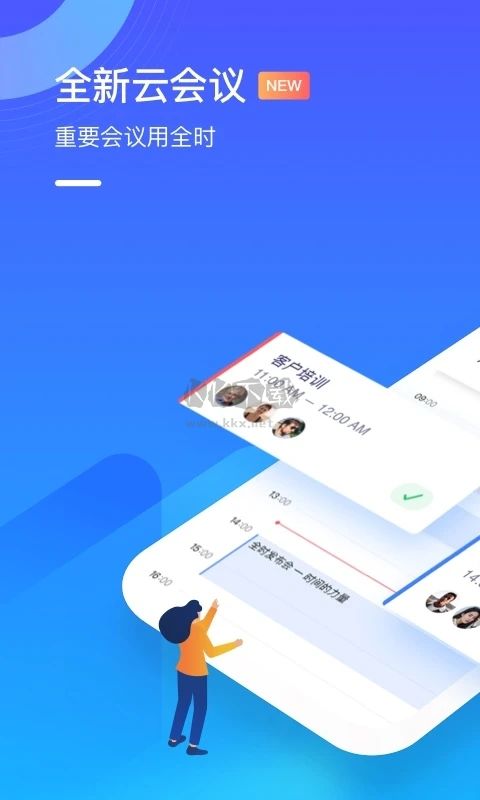 全時云會議安卓手機版