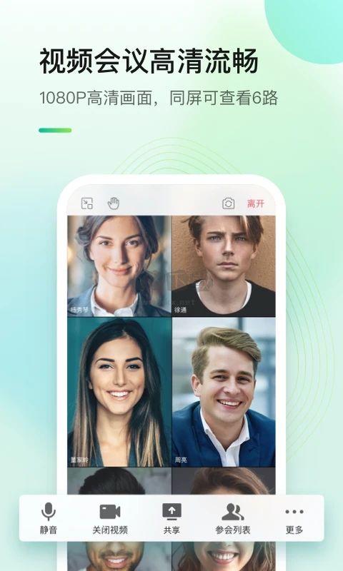 全時云會議安卓手機版