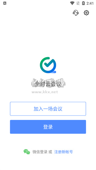 全時云會議安卓手機版
