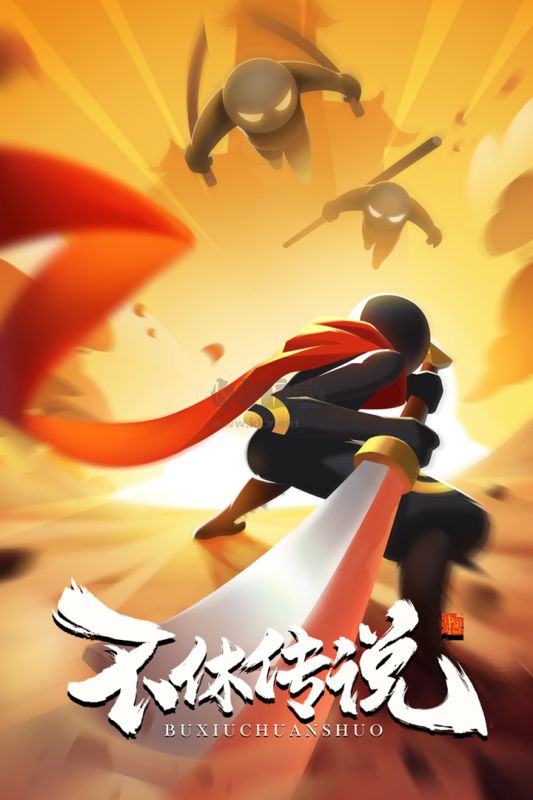 不休傳說最新版