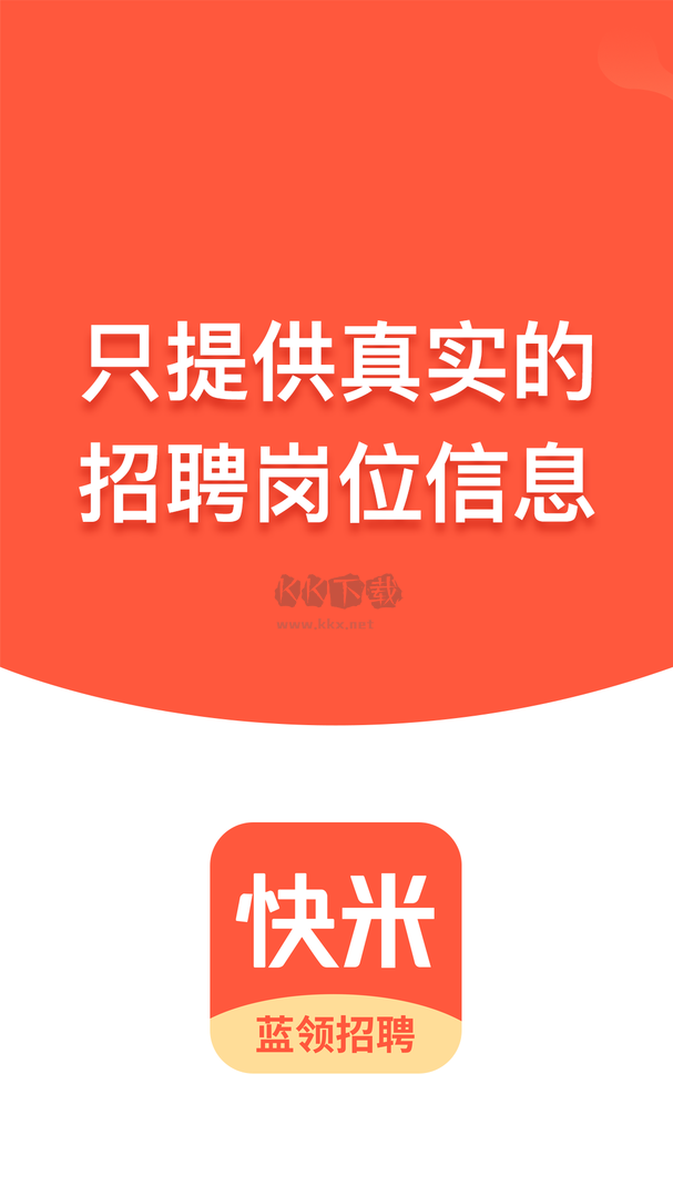 快米找工作app官網(wǎng)最新版