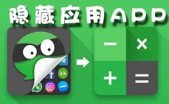 隱藏應用的軟件app下載-應用隱藏大師/應用隱藏衛(wèi)士/應用隱藏計算器-應用隱藏工具軟件合集