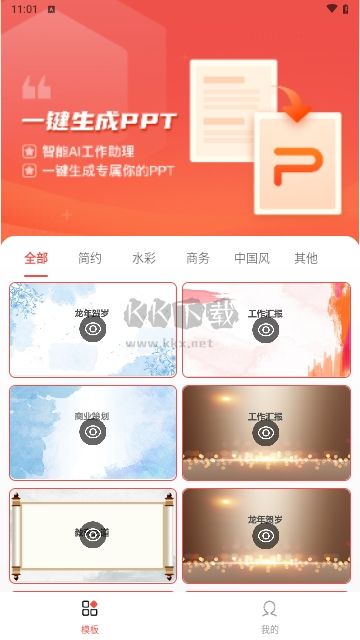 PPT模板智能創(chuàng)作手機版