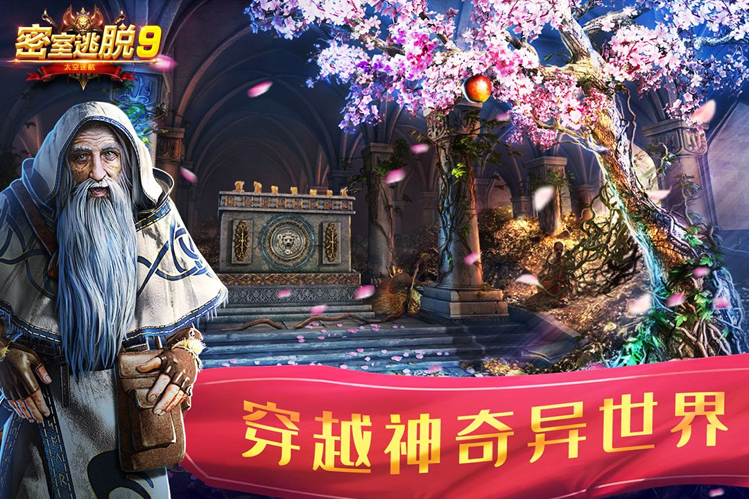 密室逃脫9太空迷航九游渠道服