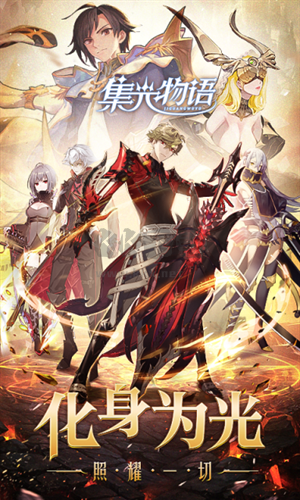 集光物語安卓版