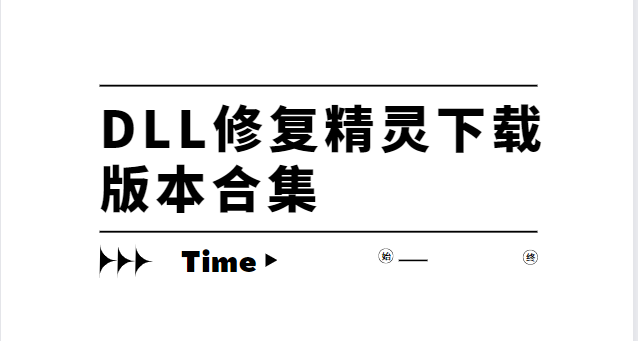 DLL修復(fù)精靈下載安裝-DLL修復(fù)精靈官方版/免費版/最新版-DLL修復(fù)精靈下載版本合集