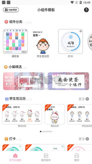 元氣小組件app最新版本