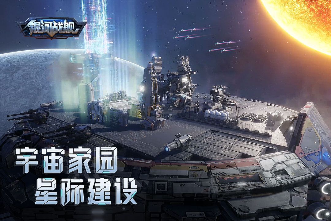 銀河戰(zhàn)艦九游版