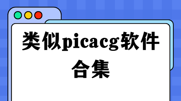 PicACG下載-PicACG嗶咔漫畫/JMComicios2/E站-類似picacg軟件合集