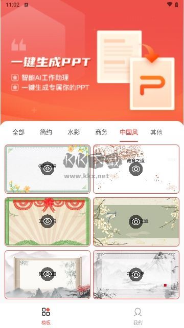 PPT模板智能創(chuàng)作手機版