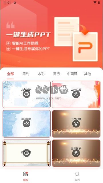 PPT模板智能創(chuàng)作手機版