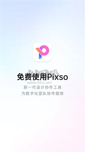 Pixso協(xié)同設(shè)計app