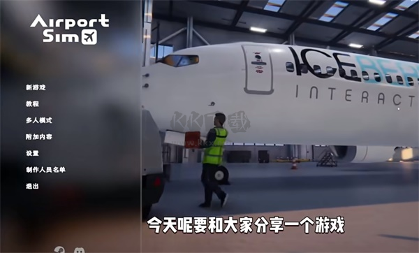 機場模擬地勤中文綠色版客戶端