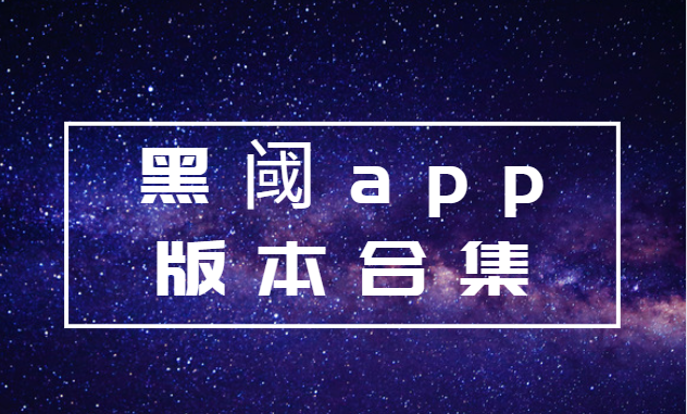 黑閾app下載-黑閾app官方版/安卓版/最新版-黑閾app版本合集大全