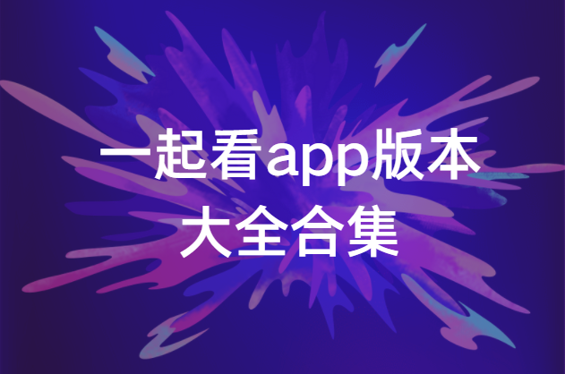 一起看app下載-一起看app電視版/安卓版/破解版-一起看app版本大全合集