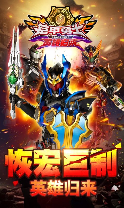 鎧甲勇士英雄歸來(lái)破解版