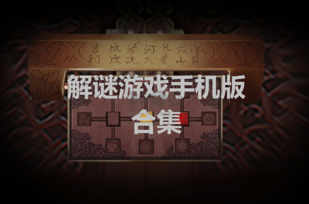 解謎游戲下載-解謎游戲排行榜前十名-免費(fèi)的解謎游戲