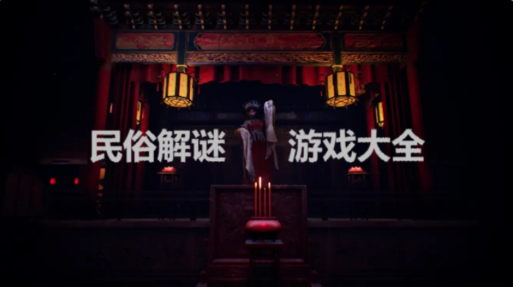 民俗解謎游戲下載-國風(fēng)民俗解謎游戲-中式民俗解謎游戲大全