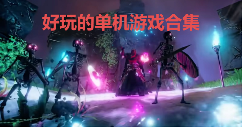 好玩的單機(jī)游戲下載-好玩的單機(jī)游戲排行-好玩的單機(jī)游戲合集