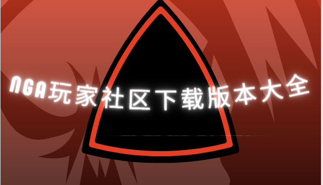 nga玩家社區(qū)app下載-nga玩家社區(qū)最新版/官方版/安卓版-nga玩家社區(qū)下載版本大全
