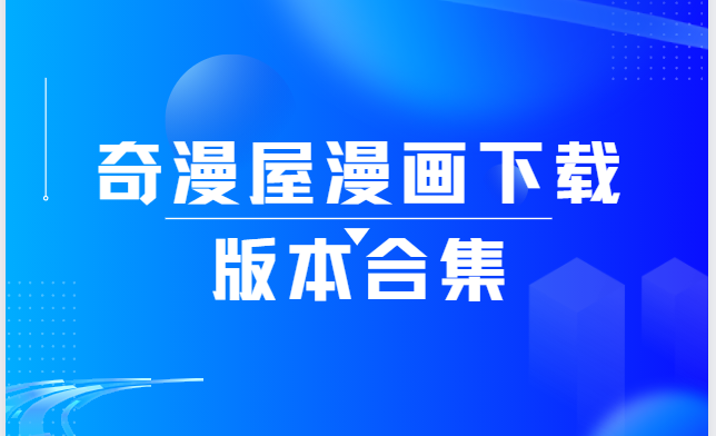 奇漫屋app下載-奇漫屋漫畫免費版/最新版/安卓版-奇漫屋漫畫下載版本合集