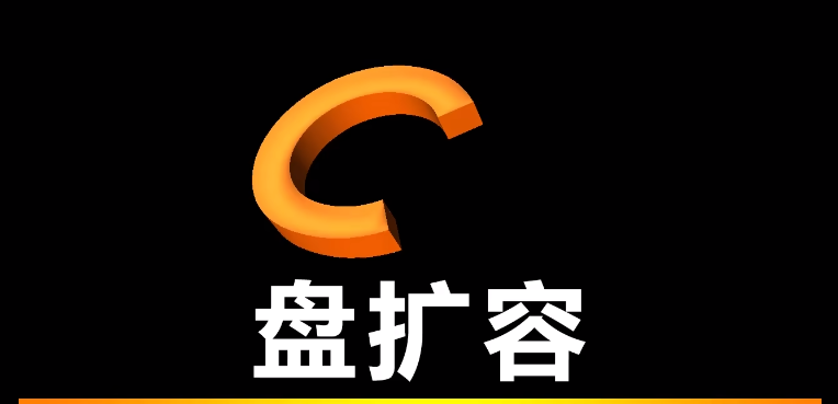 硬盤擴(kuò)容工具軟件下載-免費的硬盤擴(kuò)容工具軟件-硬盤擴(kuò)容工具軟件合集