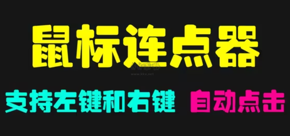 電腦鼠標(biāo)模擬點擊器下載-免費的電腦鼠標(biāo)模擬點擊器-電腦鼠標(biāo)模擬點擊器合集