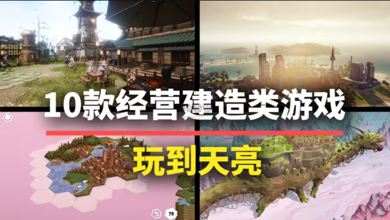 建造經(jīng)營類手機(jī)游戲下載-好玩的建造經(jīng)營類手機(jī)游戲-建造經(jīng)營類手機(jī)游戲合集