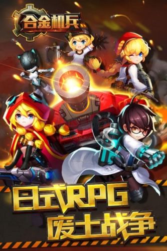 合金機兵九游版